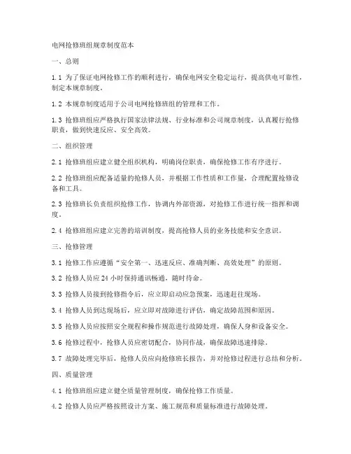 电网抢修班组规章制度范本