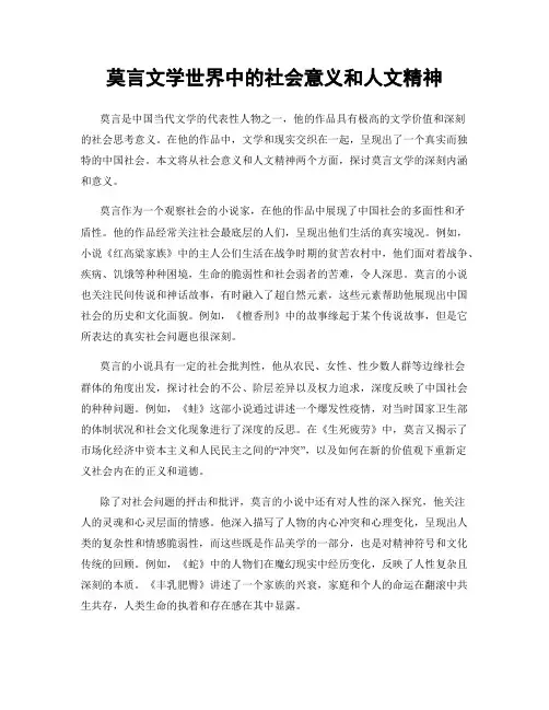 莫言文学世界中的社会意义和人文精神
