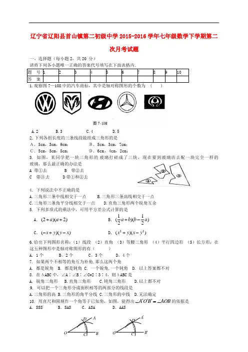 辽宁省辽阳县首山镇第二初级中学七年级数学下学期第二