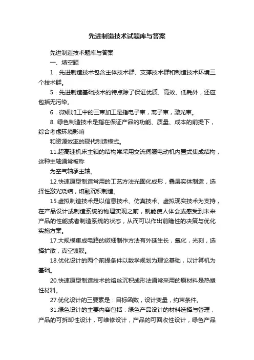 先进制造技术试题库与答案