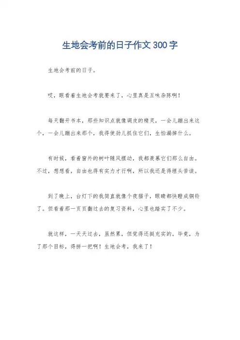 生地会考前的日子作文300字