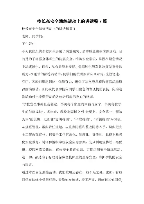 校长在安全演练活动上的讲话稿