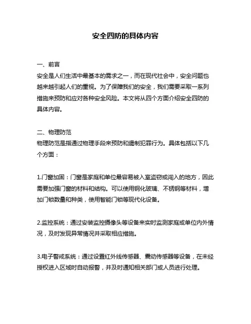 安全四防的具体内容
