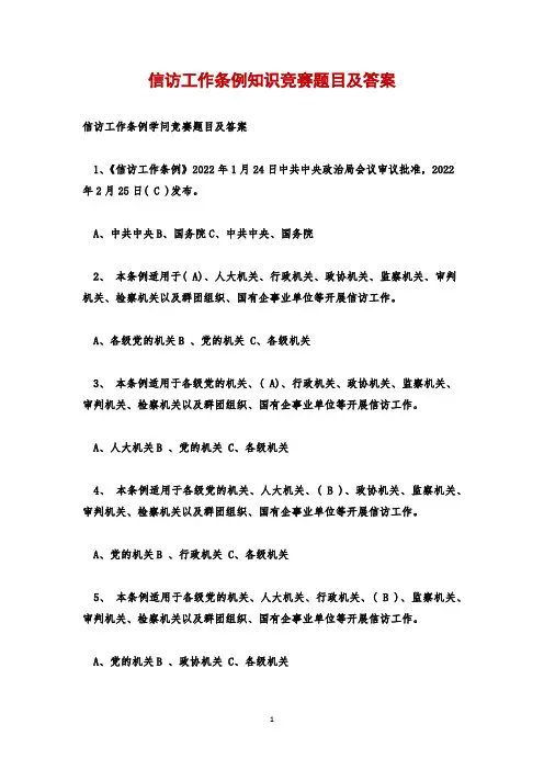 信访工作条例知识竞赛题目及答案