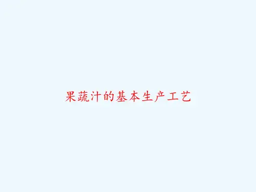 果蔬汁的基本生产工艺 PPT