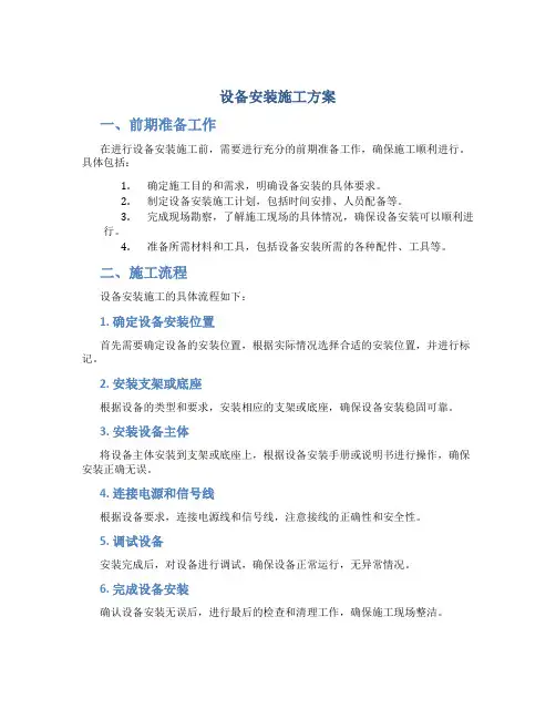 设备安装施工方案