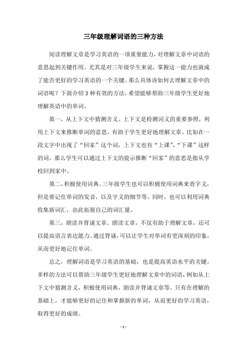 三年级理解词语的三种方法
