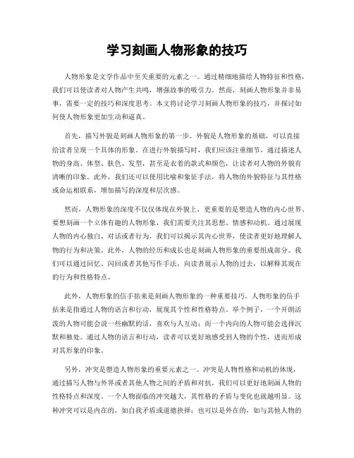 学习刻画人物形象的技巧