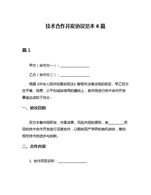 技术合作开发协议范本6篇