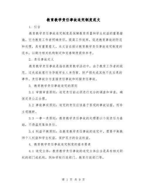 教育教学责任事故追究制度范文(三篇)