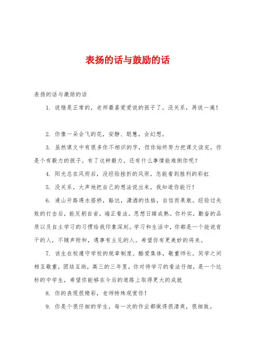 表扬的话与鼓励的话