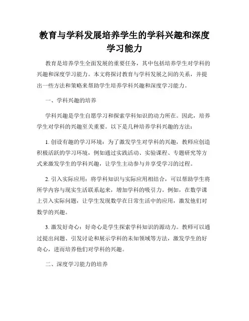 教育与学科发展培养学生的学科兴趣和深度学习能力