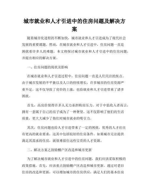 城市就业和人才引进中的住房问题及解决方案