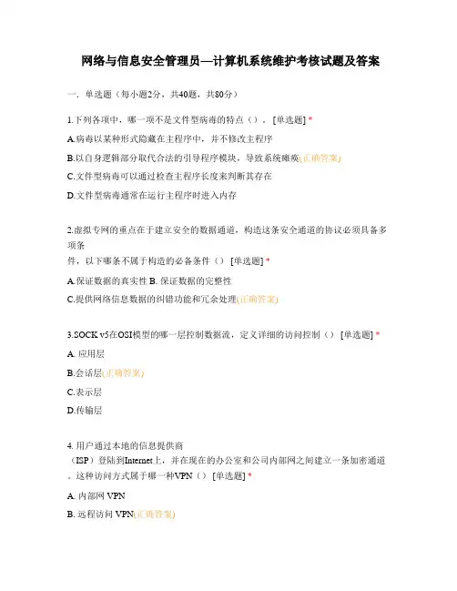 网络与信息安全管理员—计算机系统维护考核试题及答案