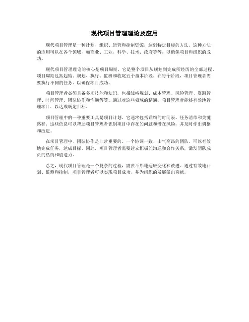现代项目管理理论及应用