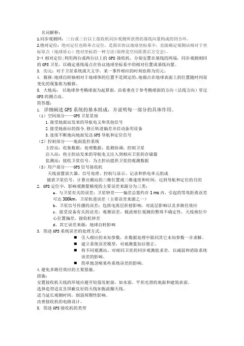 GPS复习提纲