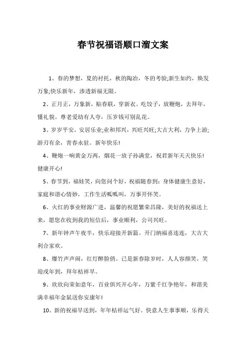 (祝福语)春节祝福语顺口溜文案