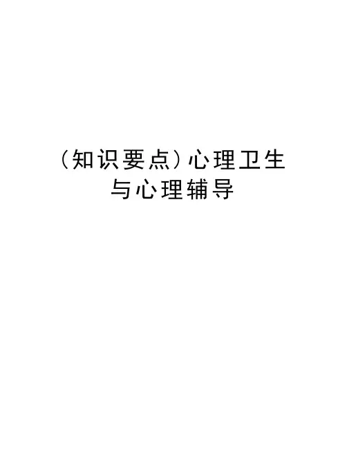 (知识要点)心理卫生与心理辅导上课讲义