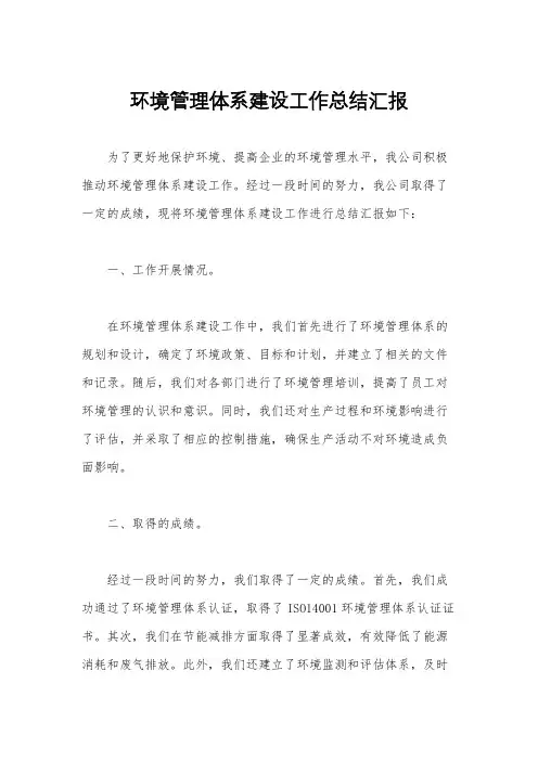 环境管理体系建设工作总结汇报