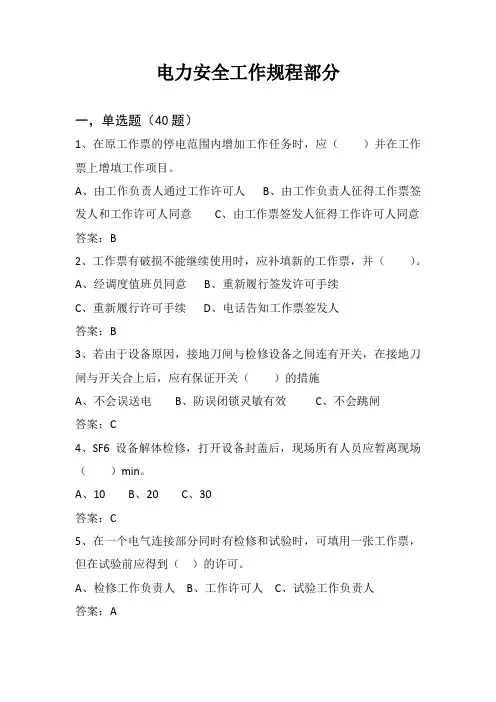 电力安全工作规程部分试题及答案