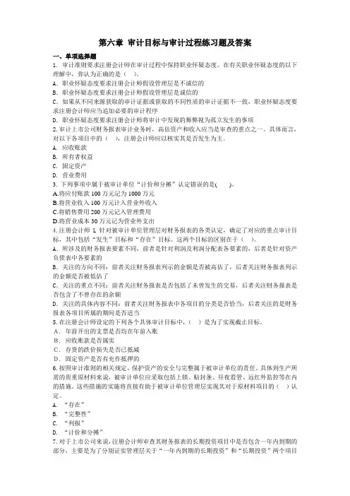 第六章 审计目标与审计过程练习题