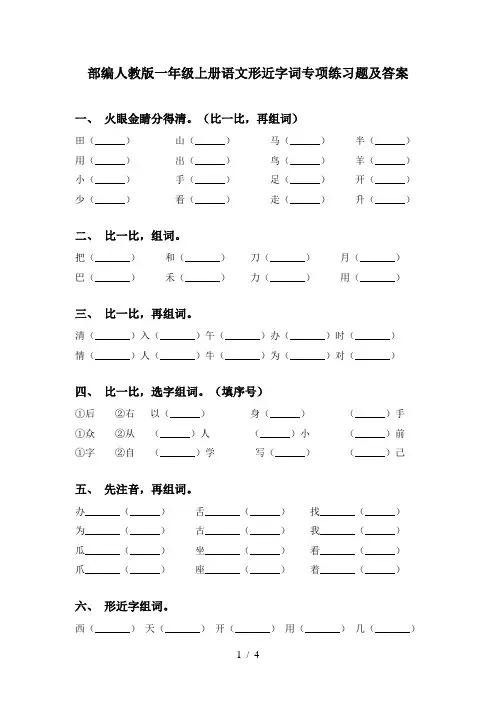 部编人教版一年级上册语文形近字词专项练习题及答案