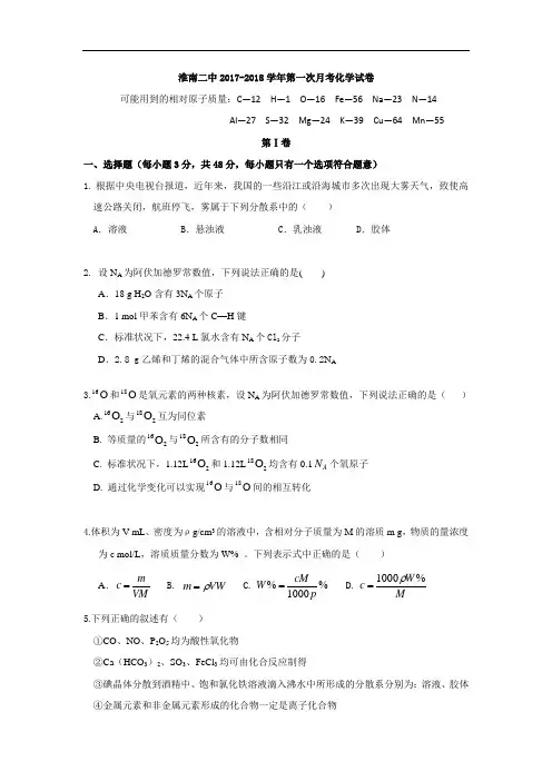 安徽省淮南第二中学2017-2018学年高三上学期第一次月考化学试题 Word版含答案