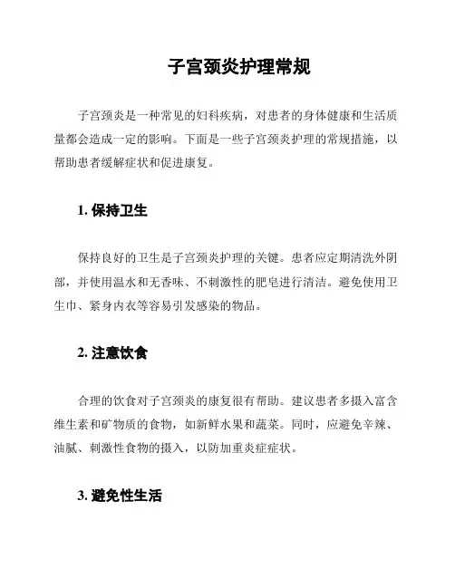 子宫颈炎护理常规