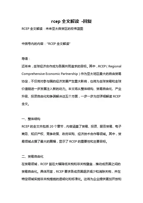 rcep全文解读 -回复