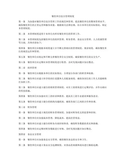 餐饮单位综合管理制度