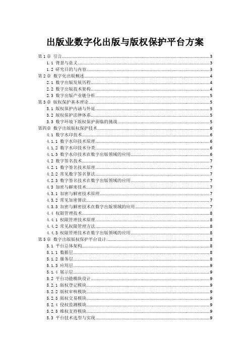 出版业数字化出版与版权保护平台方案
