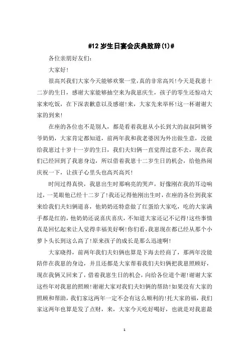 12岁生日宴会庆典致辞5篇