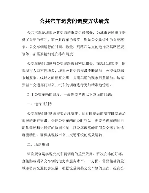 公共汽车运营的调度方法研究