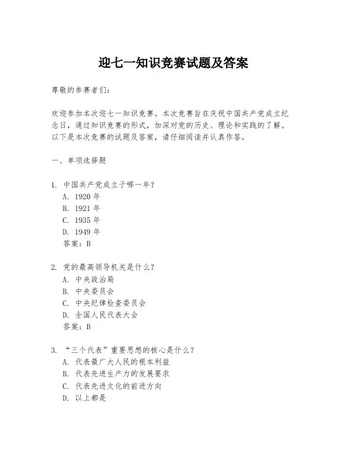 迎七一知识竞赛试题及答案