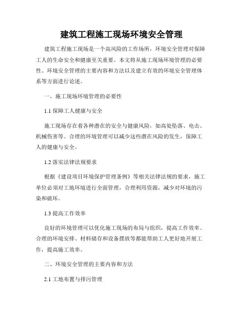 建筑工程施工现场环境安全管理