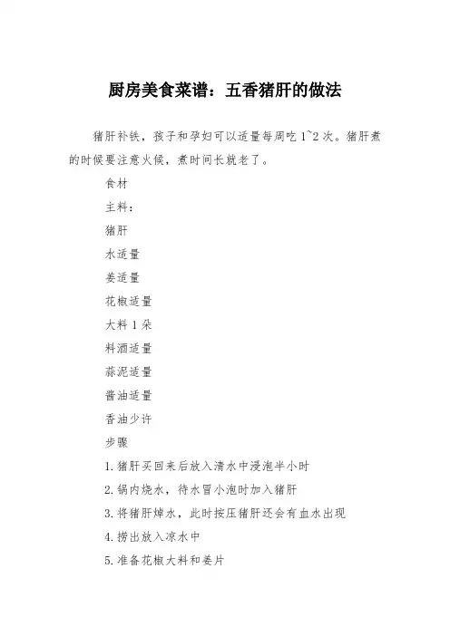 厨房美食菜谱：五香猪肝的做法
