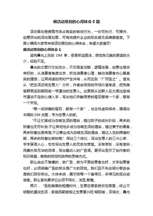 做活动策划的心得体会5篇