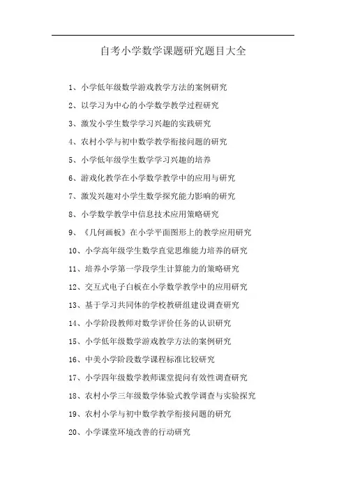 自考小学数学课题研究题目大全