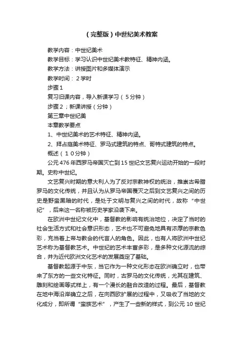 （完整版）中世纪美术教案
