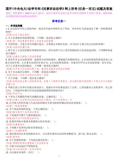 国开(中央电大)法学专科《民事诉讼法学》网上形考(任务一至五)试题及答案