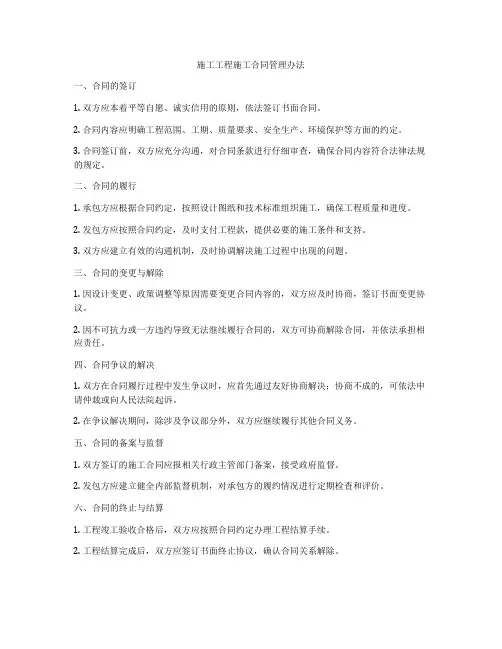 施工工程施工合同管理办法