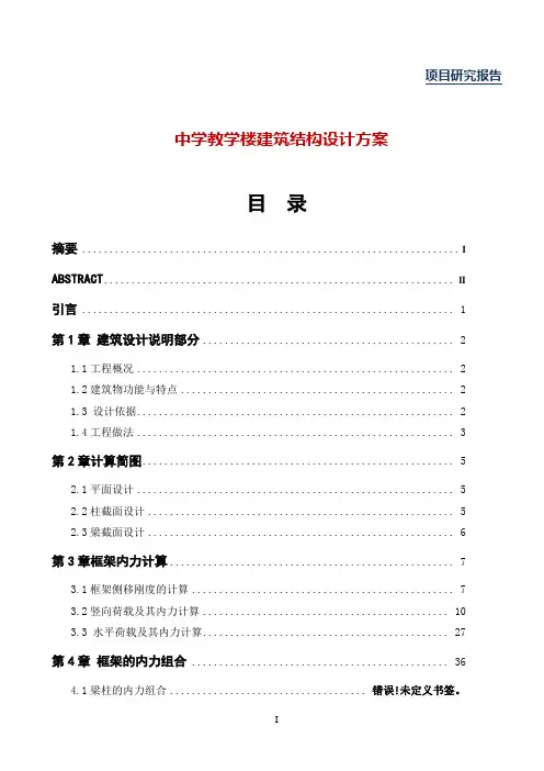 中学教学楼建筑结构设计方案