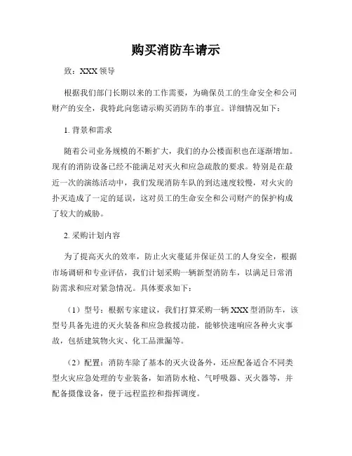 购买消防车请示