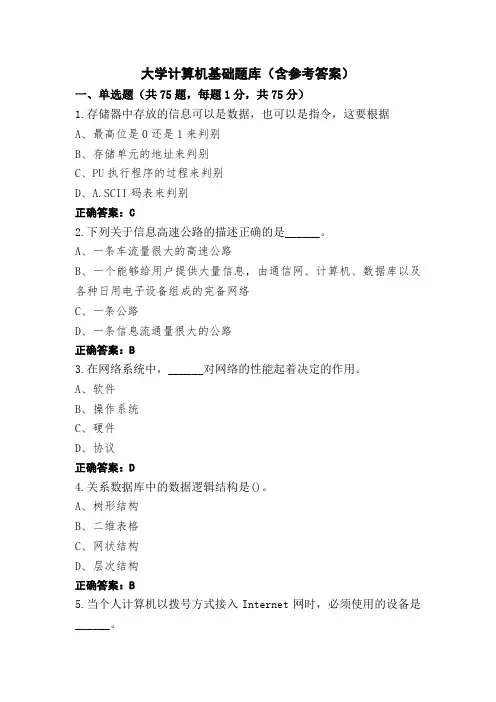大学计算机基础题库(含参考答案)
