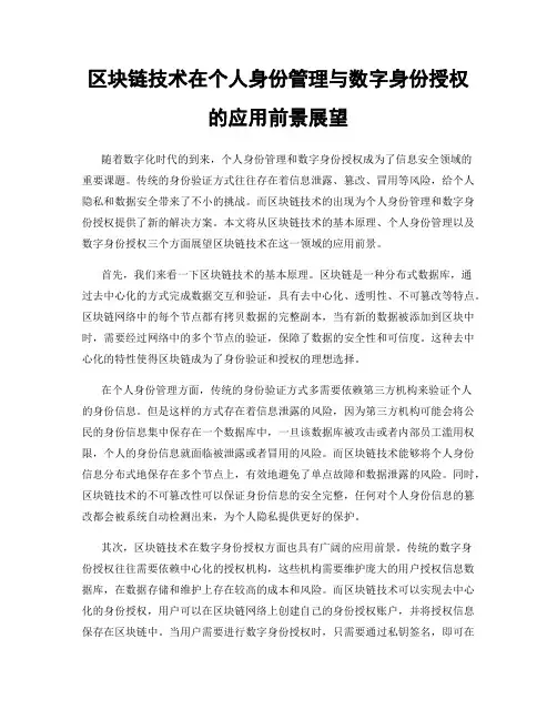 区块链技术在个人身份管理与数字身份授权的应用前景展望