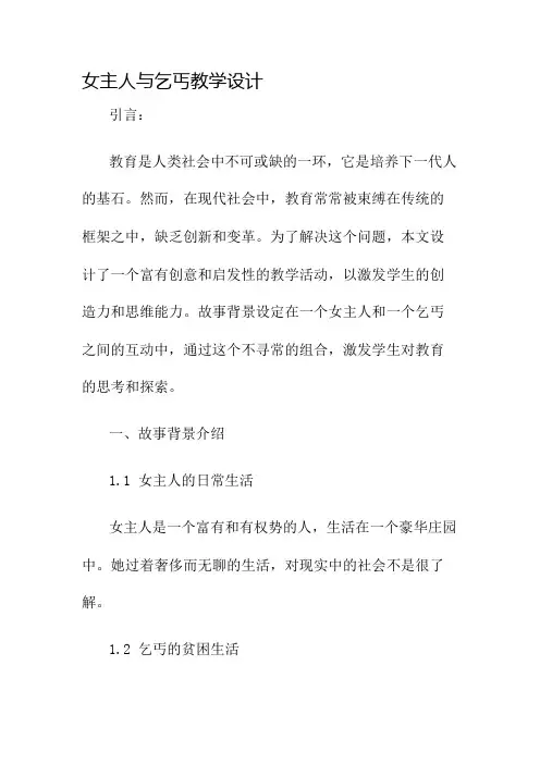 女主人与乞丐教学设计名师公开课获奖教案百校联赛一等奖教案