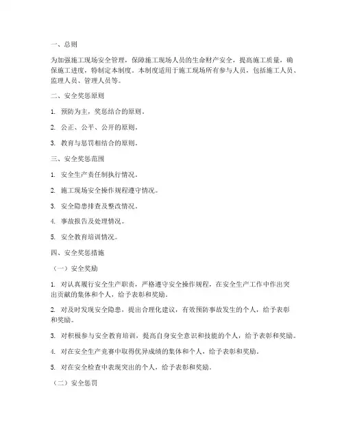 施工现场安全奖惩制度