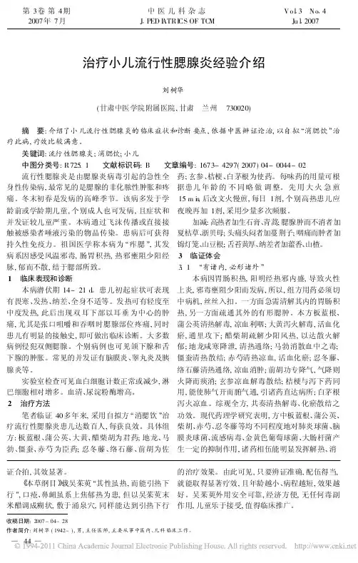 治疗小儿流行性腮腺炎经验介绍