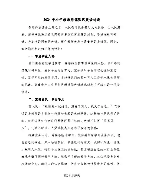 2024中小学教师师德师风建设计划（4篇）