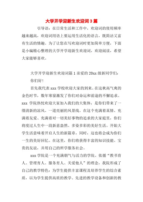 大学开学迎新生欢迎词3篇